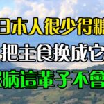 為何日本人很少得糖尿病？日本血糖專家揭曉答案！把主食換成它，糖尿病這輩子不會找你，比任何降糖藥都有效！【晚安书斋】#幸福人生 #為人處世 #生活經驗 #情感故事 #人生感悟 #養生