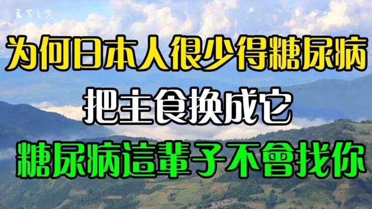 為何日本人很少得糖尿病？日本血糖專家揭曉答案！把主食換成它，糖尿病這輩子不會找你，比任何降糖藥都有效！【晚安书斋】#幸福人生 #為人處世 #生活經驗 #情感故事 #人生感悟 #養生