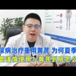 糖尿病治疗重用黄芪，为何夏季却要谨慎使用？黄芪到底怎么用