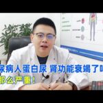 糖尿病人蛋白尿，是肾功能开始衰竭了吗？没那么严重！