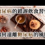 認識《糖尿病》的四大錯誤飲食習慣？吃這五類食物可以遠離《糖尿病》的風險？