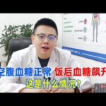 空腹血糖正常，饭后血糖飙升，这是什么情况？｜#糖尿病 #血糖