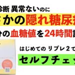 【驚愕】隠れ糖尿病をリブレ２でセルフチェックした結果