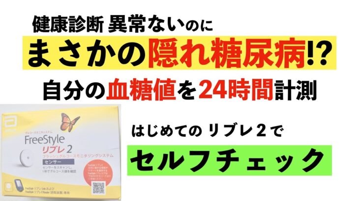 【驚愕】隠れ糖尿病をリブレ２でセルフチェックした結果