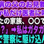 【スカッとする話】糖尿病の父のお見舞い中なぜか私だけ医者に呼ばれ「あなたの家族、〇〇です…」私「え？」➡︎私はガタガタ震え急いで警察に駆け込んだ…