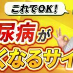 【これで安心！】糖尿病が良くなると出てくる『体の変化』について解説します！