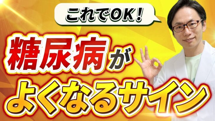 【これで安心！】糖尿病が良くなると出てくる『体の変化』について解説します！