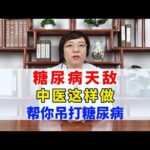 糖尿病天敌，中医这样做，帮你吊打糖尿病