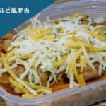 【糖尿病】チーズタッカルビ弁当【冷凍弁当】