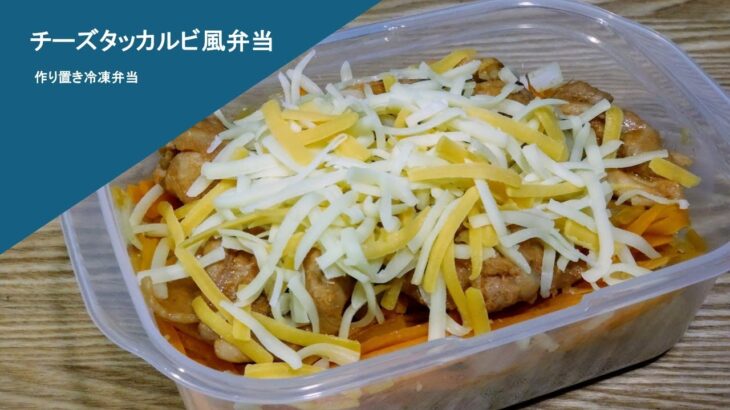 【糖尿病】チーズタッカルビ弁当【冷凍弁当】