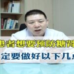 糖尿病患者，想要预防糖肾的发生，一定要做好以下几点