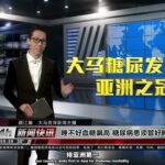 【新闻报报看著名主持人颜江翰】 报道‼️糖尿病可怕吗？