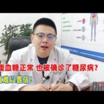 空腹血糖正常，也被確診了糖尿病？簡直難以置信！｜#糖尿病 #血糖