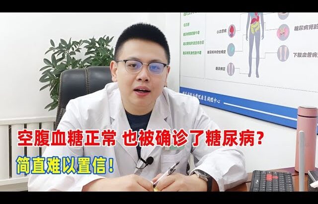 空腹血糖正常，也被確診了糖尿病？簡直難以置信！｜#糖尿病 #血糖