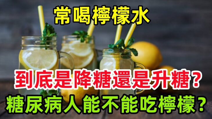 常喝檸檬水，到底是降糖還是升糖？糖尿病人能不能吃檸檬？#健康常識#養生保健#健康#健康飲食