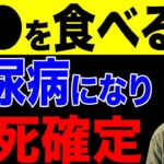 コレを絶対に食べてはいけない…糖尿病になる。【健康と長生き】