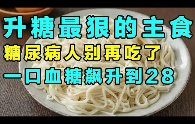 升糖指数最高的主食！糖尿病人要注意了，别等血糖飙升才后悔【精选】