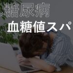 【隠れ糖尿病】とも呼ばれる血糖値スパイク！知っておきたい症状や予防法は？