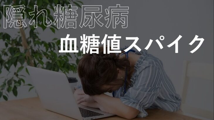 【隠れ糖尿病】とも呼ばれる血糖値スパイク！知っておきたい症状や予防法は？