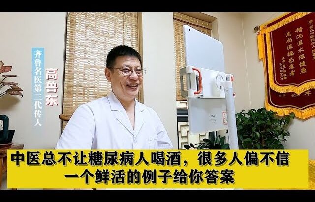 中医总让糖尿病人别喝酒，很多人偏不信，一个鲜活的例子给你答案