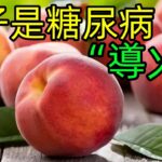 桃子是糖尿病的“導火索”？警告：想要血糖正常，幾種水果要少吃#健康常識#養生保健#健康#健康飲食