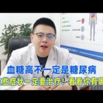 血糖高不一定是糖尿病，但這些症狀一定要治療！看看你有哪些？｜#糖尿病 #血糖