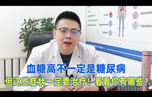 血糖高不一定是糖尿病，但這些症狀一定要治療！看看你有哪些？｜#糖尿病 #血糖