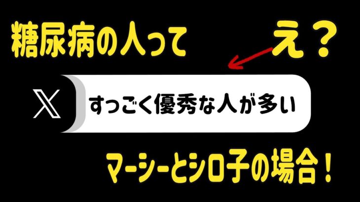 糖尿病になる人は優秀なできる人が多いとマーシーが主張！他人の動作が遅く見えたり、食いしん坊な傾向があるという話も！