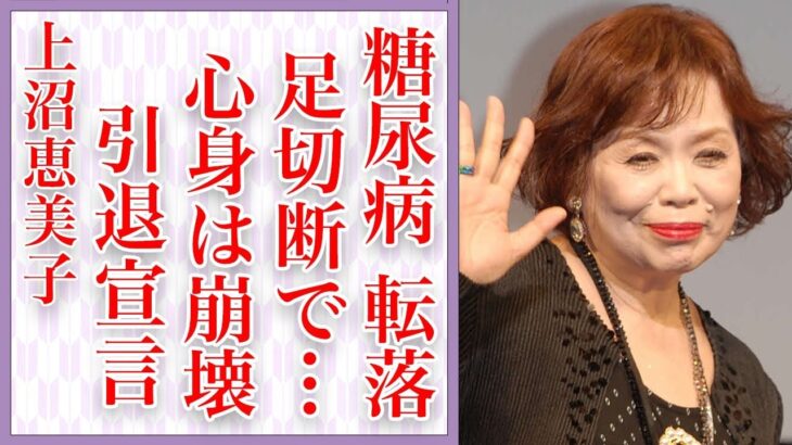 上沼恵美子、糖尿病で歩行できなくなり 満身創痍…家族の「裏切り」で発症した病気も…芸能界引退発言、復帰は不可…