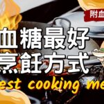 糖尿病烹調｜適合糖尿病人吃的料理烹調方式，蒸、烤、燉、炒、滷和油炸六種食物，哪種烹飪方式對血糖最好，想控制好血糖千萬不能選這些烹調食物｜糖老大