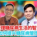 分享管理糖尿病生活的智慧  如何提升糖尿病管理成效? 鄭丹瑞《健康旦》 #李智豪醫生 #港大醫學院內科學系臨床副教授