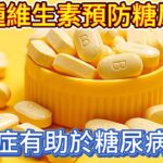 三種維生素，預防糖尿病及其併發症，有助於糖尿病逆轉