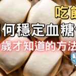 吃饅頭容易高血糖，糖尿病人如何吃饅頭穩定血糖，三招教你搞定饅頭問題，讓你早上血糖不再爆表。