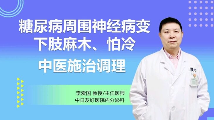 糖尿病周围神经病变下肢麻木、怕冷怎么办？中医辨证施治