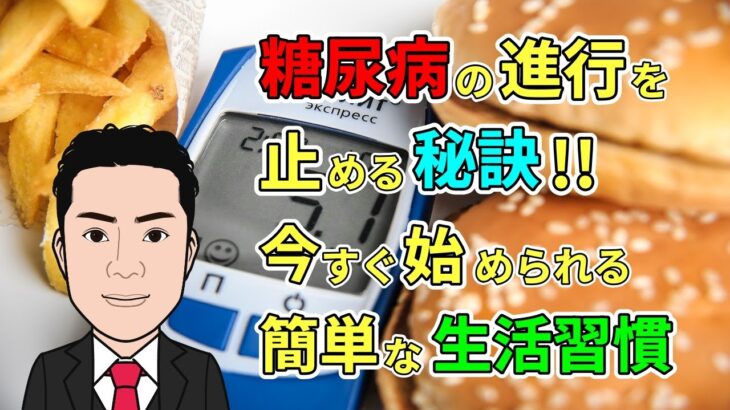 【血流マイスター】糖尿病を理解する！！症状の進行を防ぐための知識と対策