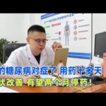 糖尿病對準症了，用藥十多天症狀便能改善，預計兩個月停藥！｜#糖尿病 #血糖