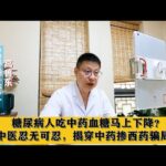 糖尿病人吃中药血糖马上下降？中医忍无可忍，揭穿中药掺西药骗局