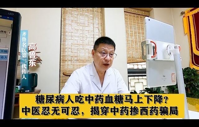 糖尿病人吃中药血糖马上下降？中医忍无可忍，揭穿中药掺西药骗局