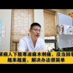 糖尿病人下肢寒凉麻木刺痛，没当回事，越来越重，解决办法很简单