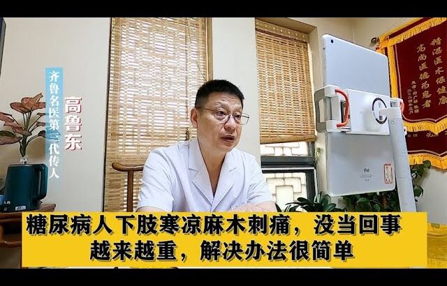 糖尿病人下肢寒凉麻木刺痛，没当回事，越来越重，解决办法很简单