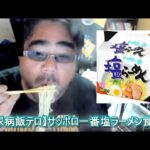 【糖尿病飯テロ】サッポロ一番塩ラーメン２袋食べる　よっさん