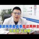 糖尿病患者夏季吃這兩種主食！既吃得飽，又穩血糖！｜#糖尿病 #血糖