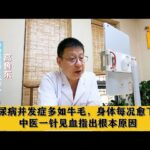 糖尿病并发症多如牛毛，身体每况愈下，中医一针见血指出根本原因