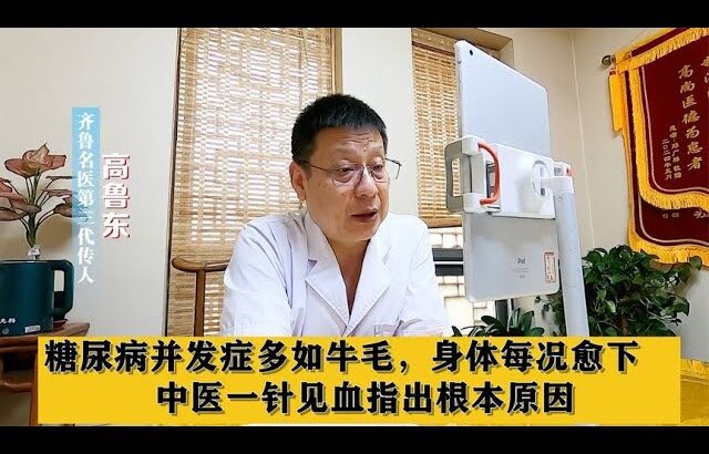 糖尿病并发症多如牛毛，身体每况愈下，中医一针见血指出根本原因