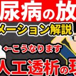 【放置厳禁】知らないと後悔する血液透析の現状。糖尿病の放置は危険です。【アニメーション解説】