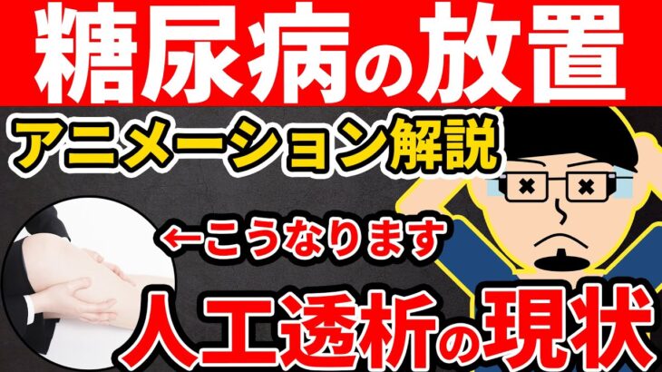 【放置厳禁】知らないと後悔する血液透析の現状。糖尿病の放置は危険です。【アニメーション解説】