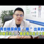 糖尿病是“睡”出來的？這樣睡覺的人，糖尿病風險大大增加！｜#糖尿病 #血糖