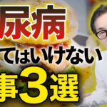 【超危険】これを食べると糖尿病まっしぐら！原因を解説します！【リンパケア】