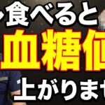 【糖尿病】血糖値が上がって、糖尿病になりたくない方はこの動画を見てください。