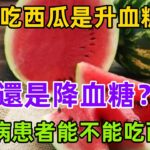 吃西瓜是升血糖，還是降血糖？糖尿病患者能不能吃西瓜？一次講清#養生保健#健康#健康飲食